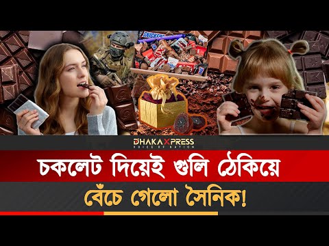 চকলেট: প্রেম, যুদ্ধ আর বিপ্লবের গল্প ! বিশ্ব চকলেট দিবসে ৭টি আশ্চর্য ঘটনা !