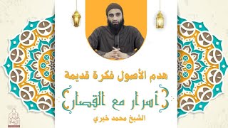 سورة الفيل ١ : هدم الأصول فكرة قديمة ✋ أسرار مع القصار - الشيخ محمد خيري image