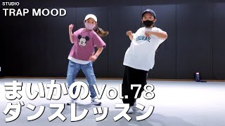 【ダンス】vol 78 STUDIO TRAP MOOD ダンスレッスン【げきちゃんねる】