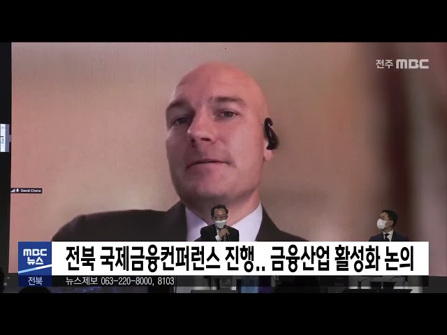 전북 국제금융컨퍼런스 진행.. 금융산업 활성화 논의