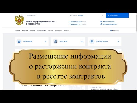 Размещение информации о расторжении контракта в реестре контрактов