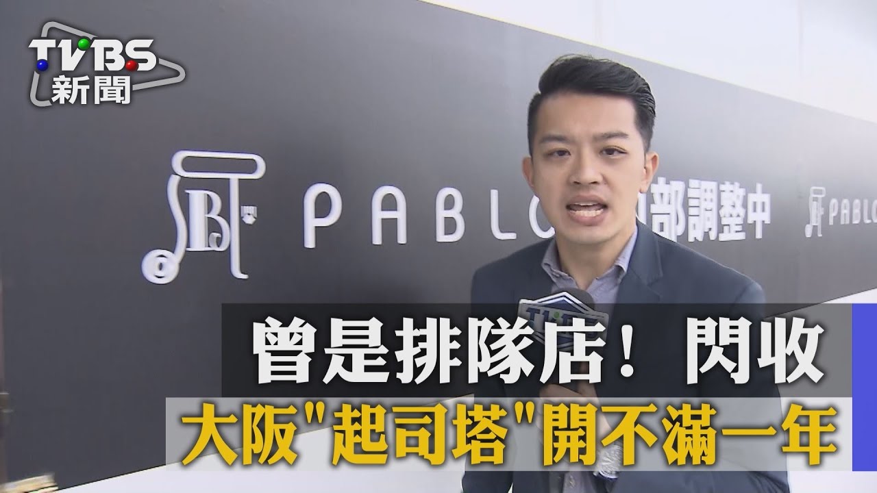 曾是排隊店! 大阪「起司塔」開不滿一年閃收