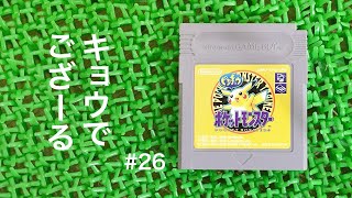 ASMR | こそこそ旅する GBのポケモンピカチュウ版 #26 （ささやき声ゲーム実況）