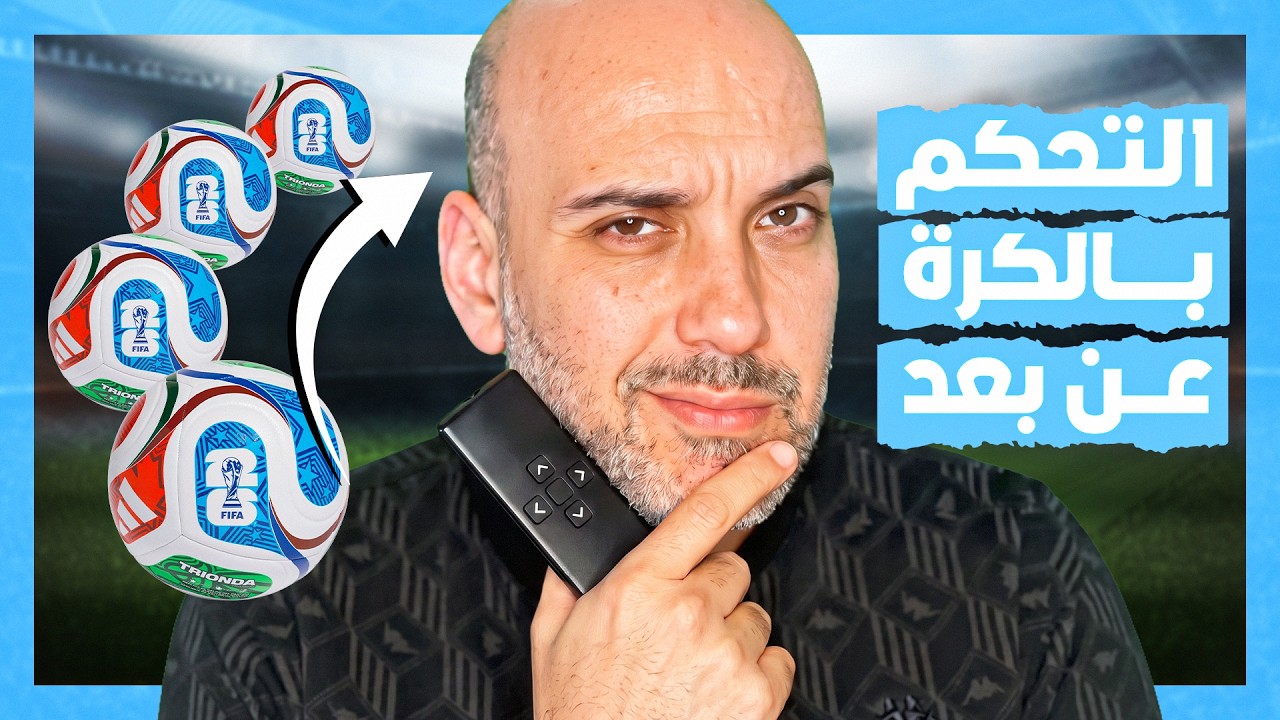 الكرة ليست مسيّرة .. تفنيد علمي ومنطقي لنظرية مؤامرة كأس العالم