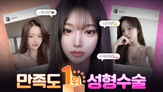 성형 만족도 1위 수술은?