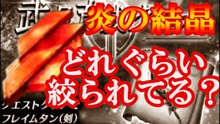 FFBE幻影戦争　フレイムタン超高難度の炎の結晶がどれぐらい絞られてるのかお話します