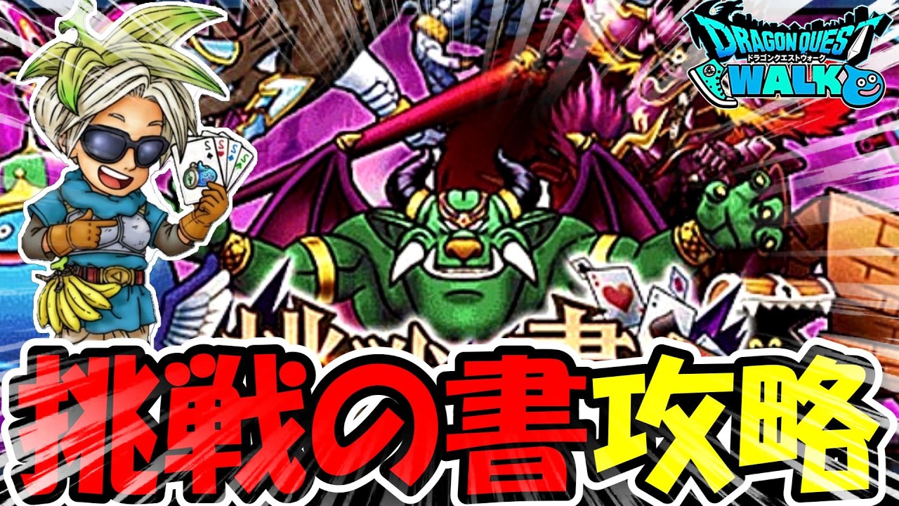 【ドラクエウォーク】挑戦の書 攻略！全国ランキング目指して挑戦していくぞー！！