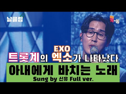 [날(生)클립/예스터데이]트롯계의 엑소EXO를 아십니까. 신유 ’아내에게 바치는 노래’ Full ver. Best KPOP