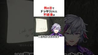 バイオの例の窓でドッキリされたにじさんじライバーまとめ🌈🕒#shorts #にじさんじ切り抜き 【#不破湊 #イブラヒム #叶 #葛葉 】