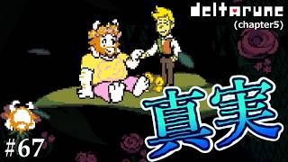 【DELTARUNE】システムの外までなにもかも知ってそうなニンゲン#67