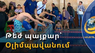 Ռեկորդային թվով մասնակիցներ՝ Օլիմպավանի լողի մրցաշարում