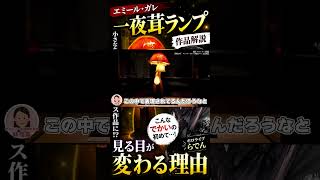エミール・ガレ《一夜茸》ランプ解説｜小さなキノコを巨大なガラス作品に　#儒烏風亭らでん  #regloss #ホロライブ #エミールガレ #一夜茸 #ガラス工芸 #作品解説