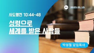 2023년1월15일, 사도행전 10:44-48 (성령으로 세례를 받은 사람들)