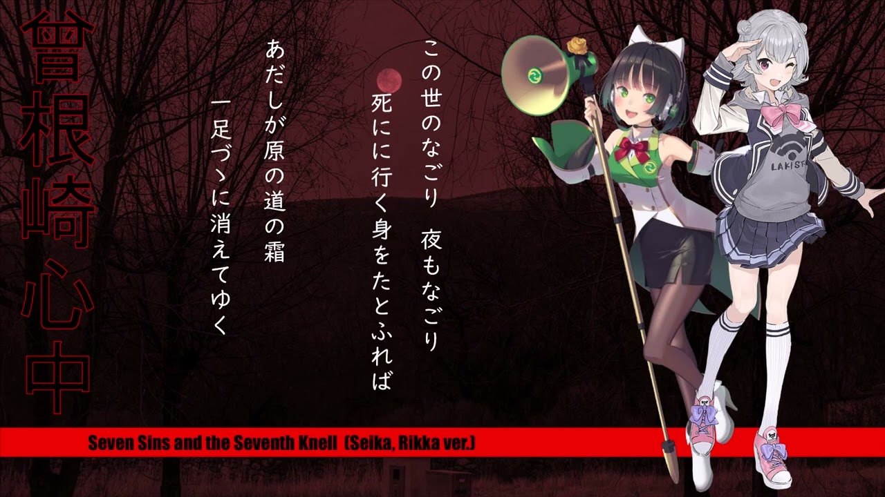 Seven Sins and the Seventh Knell