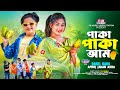 Paka Paka Aam পাকা পাকা আম New Song Rasel Babu Aam Song New Parody Song