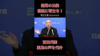 『公約軽視』他党の公約軽視に苛立ちが止まらない百田代表！国民の声を代弁していると話題に！ #政治 #ニュース #公約＃日本保守党＃消費税減税＃百田代表＃北村晴男議員