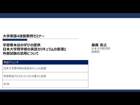 動画サムネイル：大学英語4技能教育セミナー学習者本位の学びの提供 日本大学商学部の英語カリキュラムの変遷と外部試験の活用について