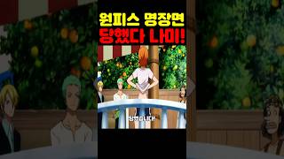 원피스 최신 근황인데? 🔥미친 작화🔥 나미가 당했습니다! #원피스