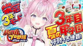 博衣こより - 【パワプロ2026】最終回！栄冠ナイン3年モード！3年目夏の甲子園！優勝したら夢の5連覇！！！⚾✨【博衣こより/ホロライブ】
