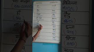 Hindi to kannada | हिंदी से कन्नड़ सिखे छोटे छोटे शब्द #shorts