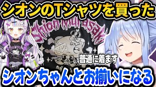 シオンちゃんのTシャツを買ったぺこら【ホロライブ切り抜き/兎田ぺこら】