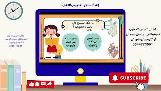 المسح على الخفيين والجوربين - فقه رابع ابتدائي