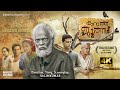 Karutha Joothan 4K Award Winning Malayalam Full Movie Salim Kumar Ramesh Pisharody Usha