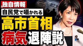 独自！自民党内の高市早苗病気退陣説とは？元朝日新聞・記者佐藤章さんと一月万冊