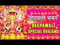 Deepawali Special Bhajans I Deepawali Special Bhajans I Diwali 2019 I Diwali Mantra, Aarti, Amritwani