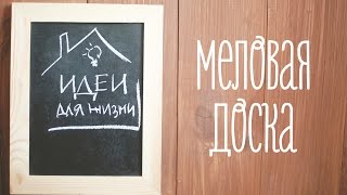 Смотреть онлайн Как сделать доску для рисования и записей