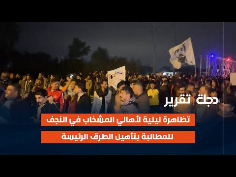 فيديو | تظاهرة ليلية لأهالي #المشخاب في #النجف الأشرف للمطالبة بتأهيل الطرق الرئيسة | تقرير كرار العساف