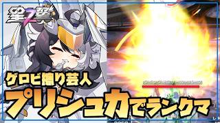 【星の翼】本日もプリシュカを使っていく 下サブの極太ゲロビ擦り芸人【Starward】