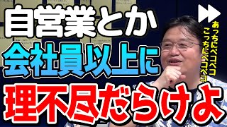 【岡田斗司夫】だから会社組織が合わない人は自営業に向いてないんだよね。この仕組みがわかりますか?【切り抜き/倍速解説】