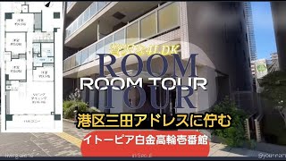 (ルームツアー)🏙 イトーピア白金高輪壱番館｜港区三田5丁目｜4LDK 88.34㎡