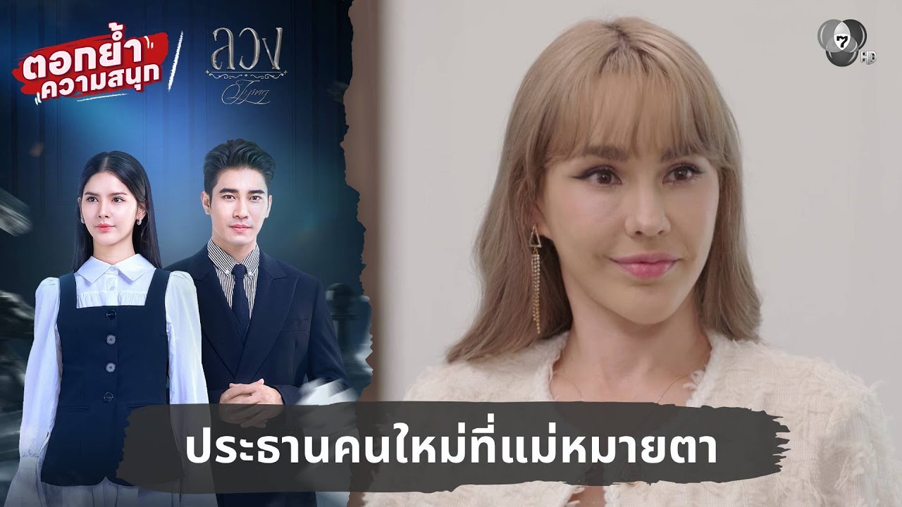 ประธานคนใหม่ที่แม่หมายตา | ตอกย้ำความสนุก ลวง EP.13