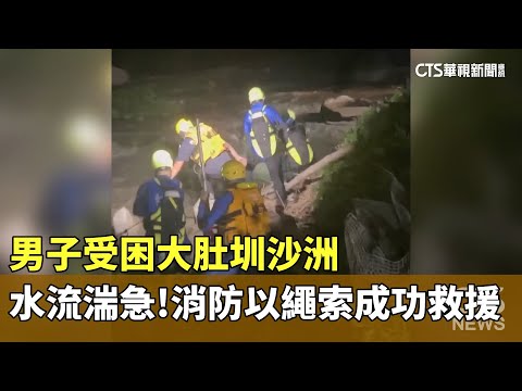 男子受困大肚圳沙洲　水流湍急！消防以繩索成功救援