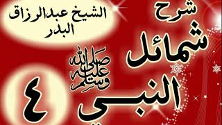 04 - شرح  شمائل النبي ﷺ " باب ما جاء في خاتم النبوة " الشيخ عبد الرزاق البدر image