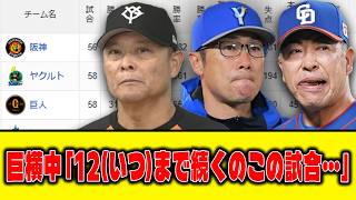 【6月7日】巨横中「12(いつ)まで続くのこの試合…」【最新セリーグ順位表】