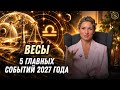 Перемены 2027 для Весов: Полный разбор по таймстепам и главам