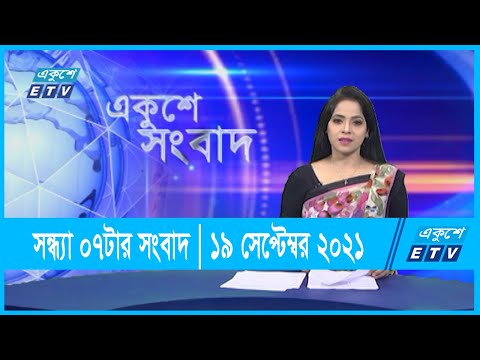 07 pm News || সন্ধ্যা ০৭টার সংবাদ || 19 September 2021 || ETV News