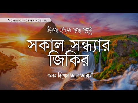 Morning and evening zikir📖🥀সকাল সন্ধ্যার জিকির 🎙️ ওমর হিশাম আল আরাবী