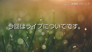 ライブ配信について！