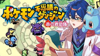 【初見】 ③ ポケモン不思議のダンジョン 赤の救助隊【レオス・ヴィンセント】