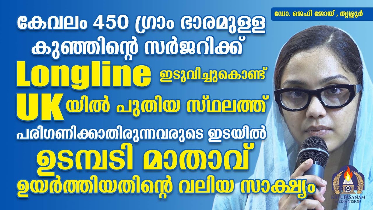 കേവലം 450ഗ്രാം ഭാരമുള്ള കുഞ്ഞിന്റെ സർജറിക്ക് Longline ഇടുവിച്ചുകൊണ്ട് UKയിൽ പുതിയ സ്ഥലത്ത്