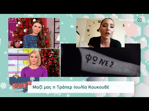 Η τράπερ Ιουλία Κουκουβέ για το νέο της βίντεο κλιπ αφιερωμένο στις γυναικοκτονίες | OPEN TV