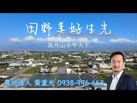 萬丹鄉-社上段農地出售 第1張共8張