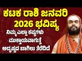 ಕಟಕ ರಾಶಿ ಜನವರಿ 2026 ಭವಿಷ್ಯ Karkataka Rashi Bhavishya January 202