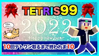 【tetris99】テト１を１０回とるまで終われま１０！　テトリス99ライブ耐久配信