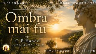 Ombra mai fu 美しきソプラノの歌声|世界三大コンクール出場ソプラノいまいあいが歌ってみた