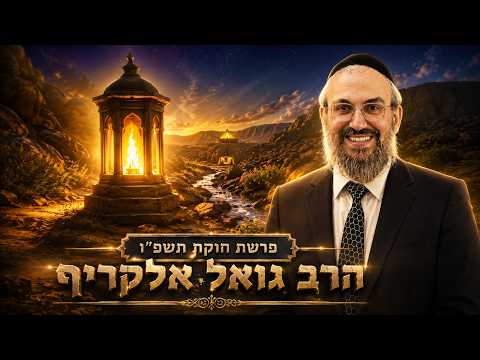הרב גואל אלקריף | פרשת חוקת תשפ"ו (2026) | עלונימייל